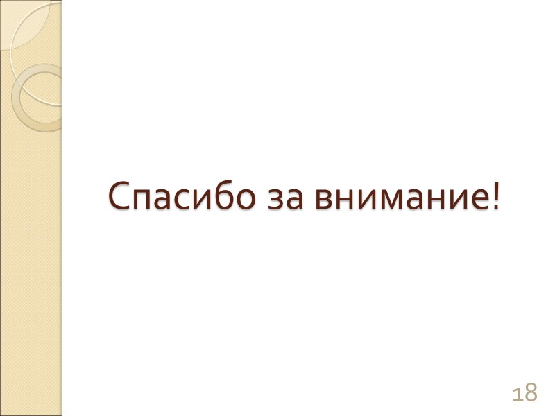 Спасибо за внимание! 18